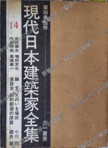 現代日本建築家全集 