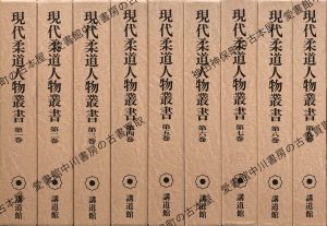 現代柔道人物叢書