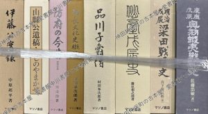 マツノ書店　品川子爵伝ほか