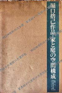 堀口捨己作品・家と庭の空間構成