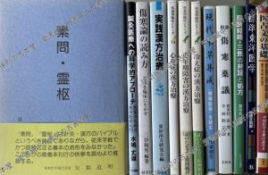 素問・霊柩ほか