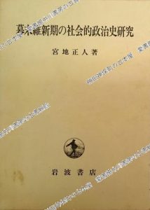 幕末維新期の社会的政治史研究