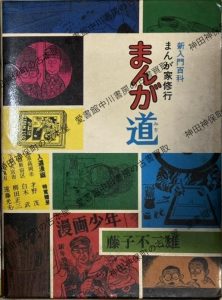 新入門百科 まんが家修行 まんが道