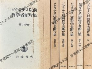 ソクラテス以前哲学者断片集