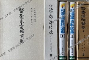 和漢薬百科図鑑ほか