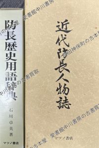 マツノ書店　近代防長人物誌