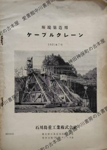 堰堤築造用 ケーブルクレーン 1951年7月