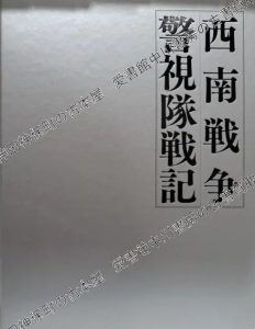 西南戦争警視隊戦記