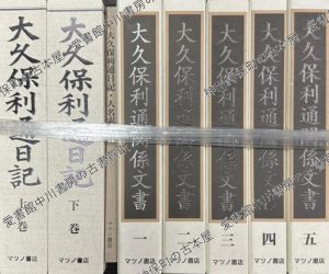 マツノ書店　大久保利通日記ほか