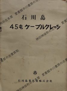 石川島 4.5屯 ケーブルクレーン