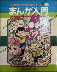 小学館入門百科シリーズ　まんが入門