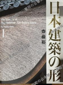 日本建築の形