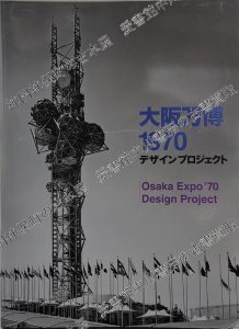 大阪万博1970デザインプロジェクト