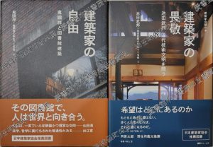 建築家の自由／建築家の畏敬