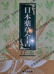 日本薬草全書