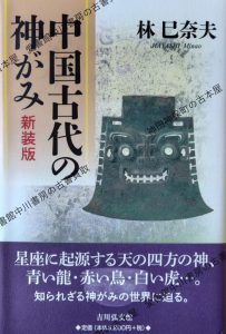 中国古代の神がみ