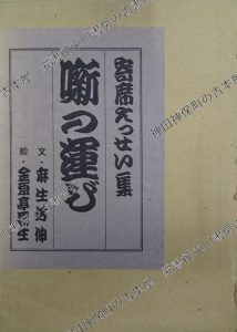 噺の運び　寄席えっせい集