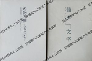 名物刀剣、備前一文字