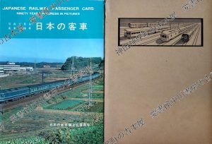 日本の客車　写真で見る客車90年