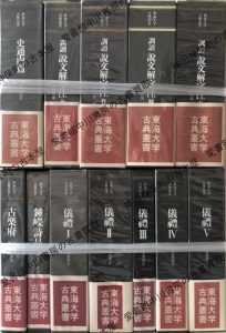 東海大学古典叢書